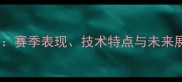德甲汉堡队球员深度赛季表现技术特点与未来展望24赛季全记录
