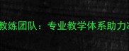 哈尔滨羽毛球权威教练团队专业教学体系助力冰城羽球运动崛起