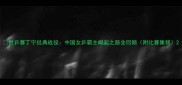 世乒赛丁宁经典战役中国女乒霸主崛起之路全回顾附比赛集锦