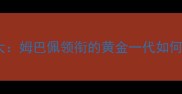 法国现役足球明星大姆巴佩领衔的黄金一代如何改写欧洲足球格局