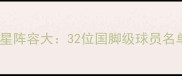 长春亚泰赛季全明星阵容大32位国脚级球员名单及赛季数据深度