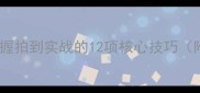 乒乓球入门必看从握拍到实战的12项核心技巧附范冰冰式训练法