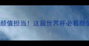墨西哥男足金发颜值担当这届世界杯必看颜值天花板球员全