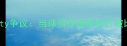 裁判impartiality争议当球员球迷身份打破比赛公平性边界