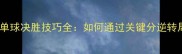乒乓球比赛单球决胜技巧全如何通过关键分逆转局点制胜局