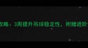 羽毛球吊球技巧全攻略3周提升吊球稳定性附赠进阶训练计划附图