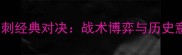 2008年湖人vs马刺经典对决战术博弈与历史意义的巅峰之战