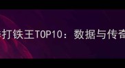 NBA历史单赛季打铁王TOP10数据与传奇球星表现对比