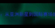 新加坡女乒崛起之路从亚洲新星到国际赛场的技术与团队管理全