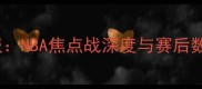 火箭vs热火高清直播战报NBA焦点战深度与赛后数据统计附赛程安排