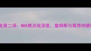 骑士vs猛龙第二场NBA焦点战深度詹姆斯与莱昂纳德终极对决