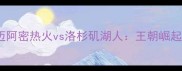 2003总决赛迈阿密热火vs洛杉矶湖人王朝崛起的巅峰对决