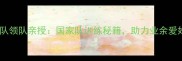 中国羽毛球男队领队亲授国家队训练秘籍助力业余爱好者突破瓶颈