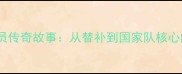 足球51号球员传奇故事从替补到国家队核心的逆袭人生