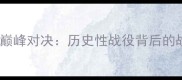 皇马VS塞维利亚超级杯巅峰对决历史性战役背后的战术博弈与球星对决全