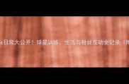 湖人球员ins日常大公开球星训练生活与粉丝互动全记录附账号攻略