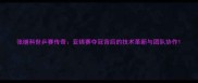张继科世乒赛传奇亚锦赛夺冠背后的技术革新与团队协作