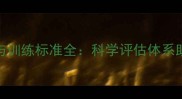 乒乓球体能测试与训练标准全科学评估体系助力竞技水平提升