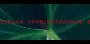 欠薪球员转型送外卖体育界薪资危机背后的真实故事看完沉默了