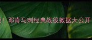 NBA石佛巅峰对决全回顾邓肯马刺经典战役数据大公开附历史级比赛集锦