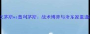 英超焦点战朴次茅斯vs普利茅斯战术博弈与老东家重逢战深度双雄对决