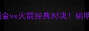 2005年NBA西部决赛掘金vs火箭经典对决姚明VS艾弗森谁更胜一筹