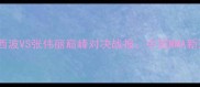 昆仑决闫西波VS张伟丽巅峰对决战报中国MMA新王诞生记