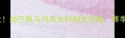 本泽马Mendy赛季大姆巴佩马内高光时刻全回顾赛季最热血瞬间在这