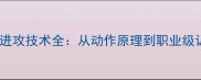 马龙反手进攻技术全从动作原理到职业级训练方法