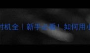 羽毛球小跳时机全新手必看如何用小跳掌控全场