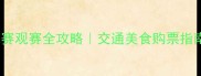 浙江绿城VS杭州亚运会足球赛观赛全攻略交通美食购票指南手把手教你嗨玩绿城杯