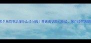中国男乒东京奥运爆冷止步16强樊振东状态引热议国乒如何调整战术