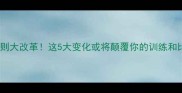 乒乓球规则大改革这5大变化或将颠覆你的训练和比赛