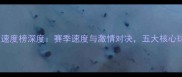 英超球员速度榜深度赛季速度与激情对决五大核心球员数据