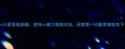开拓者vs火箭首战前瞻波特vs威少双核对决西部第一VS新贵谁能先下一城
