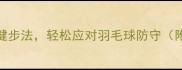 掌握这3个关键步法轻松应对羽毛球防守附详细教学