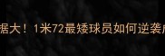 日本男篮身高数据大1米72最矮球员如何逆袭成国家队核心