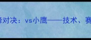 康纳麦格雷戈巅峰对决vs小鹰技术赛后评分与历史意义