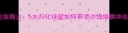 约旦足球归化战略大5大归化球星如何带领沙漠雄狮冲击亚洲之巅