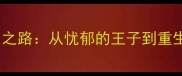 足球巨星伤病复出之路从忧郁的王子到重生之翼的300天涅槃