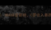 全球体育明星收入榜NBA球星霸榜C罗收入暴跌中超新贵成黑马