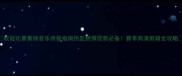 欧冠比赛集锦音乐终极指南热血燃情混剪必备赛季高清剪辑全攻略