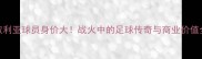 叙利亚球员身价大战火中的足球传奇与商业价值全