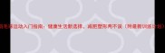 羽毛球运动入门指南健康生活新选择减肥塑形两不误附最新训练计划