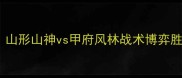 赛季J1联赛焦点战山形山神vs甲府风林战术博弈胜负天平如何倾斜