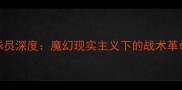 利物浦西班牙球员深度魔幻现实主义下的战术革命与更衣室文化