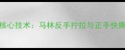 直拍乒乓球核心技术马林反手拧拉与正手快撕的实战应用