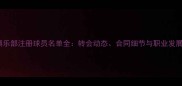 CBA俱乐部注册球员名单全转会动态合同细节与职业发展路径