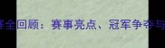 广东乒乓球锦标赛全回顾赛事亮点冠军争夺与广东乒乓发展史