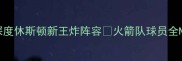 火箭队17球员全深度休斯顿新王炸阵容火箭队球员全NBA新势力休斯顿火箭